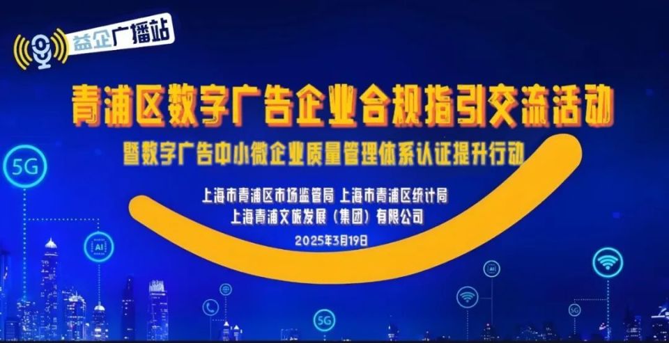 创新发布“益企·广播站” 青浦区数字广告产业助企合规交流活动赋能行业健康发展