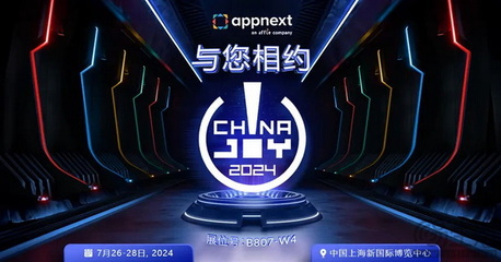 Appnext再续华章 数字广告新生态亮相2024 ChinaJoy BTOB