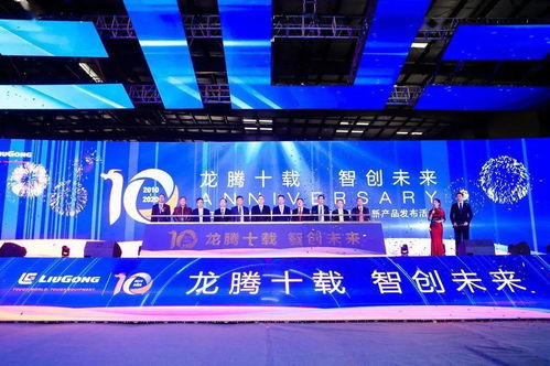 龙腾十载 智创未来 柳工东部研发制造基地投资十年成果展暨新产品发布活动顺利举行